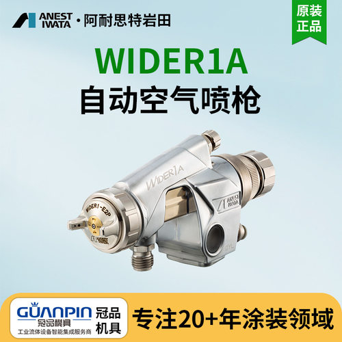 日本岩田wider1a自动喷涂枪WA-101 往复机自动喷枪 自动喷漆枪