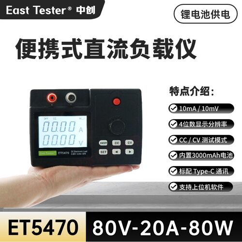 中创手持直流电子负载ET5470便携式小型电源检测仪器80W/150W锂电
