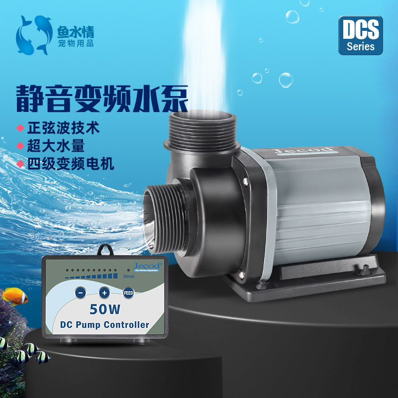 工厂直销Jecod捷宝DC水泵DCS变频水泵鱼缸潜水泵流量节能可调可控