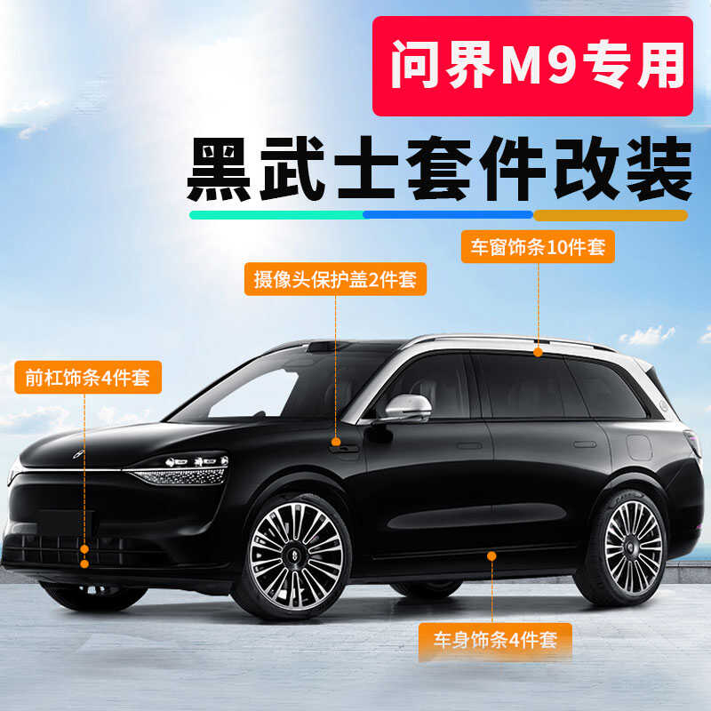 问界M9AITO黑武士车窗饰条图片