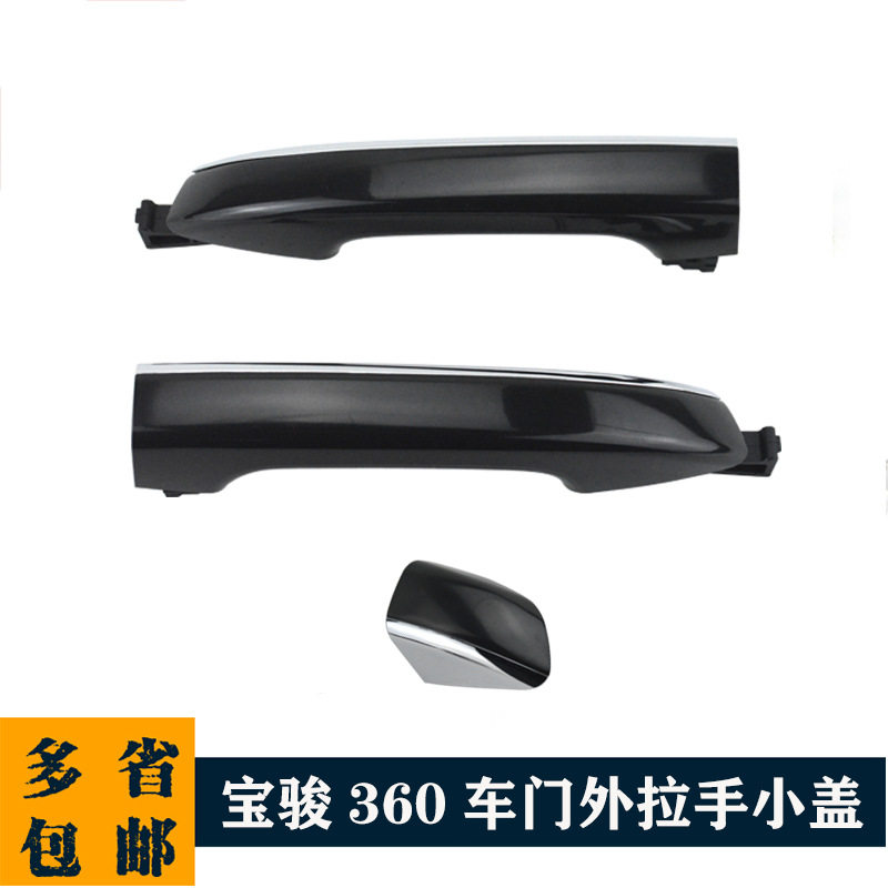 适用宝骏360外拉手小盖前门外开手柄后车门卡门扣手开门把手