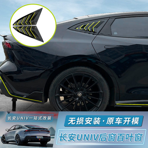 22-23款长安univ后侧百叶窗改装件UNI-V智电IDD后三角窗外观装饰