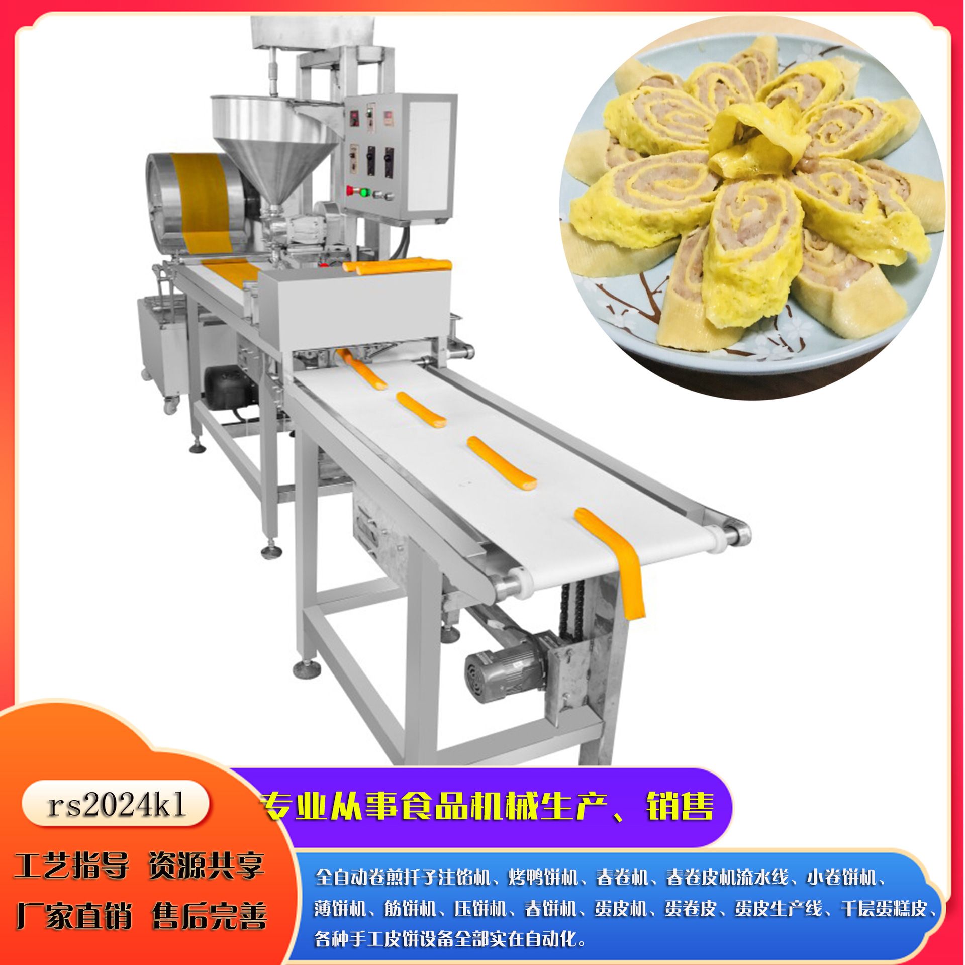自动化纯蛋液卷煎仟子成型机 蛋皮卷肉泥油皮卷肉机 厂家供应