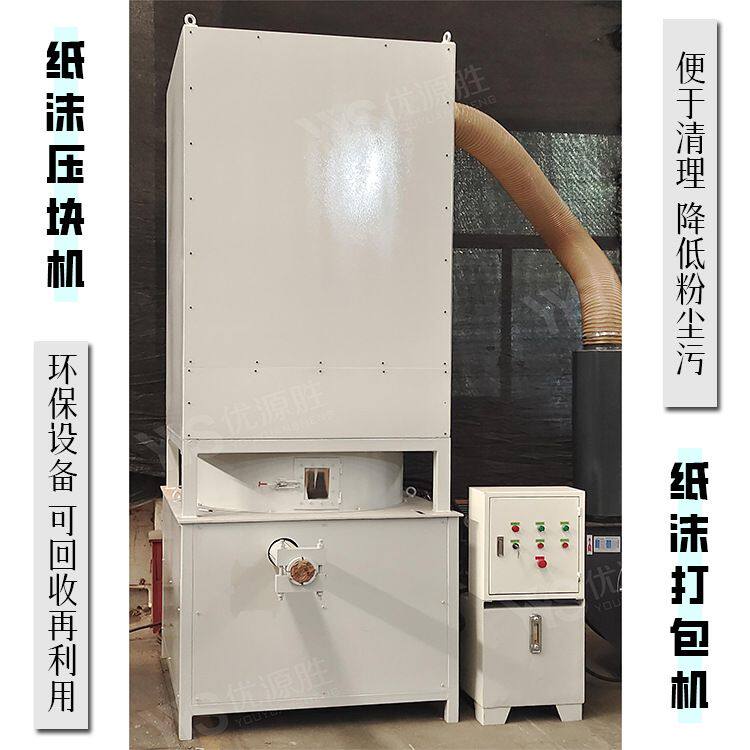 优源胜纸沫打包机 回收粉尘压缩成块有效降低粉尘污 保持现场整洁