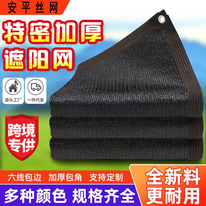 跨境遮阳网户外庭院遮光网黑色遮阳网包边打孔加厚加密遮阴遮阳网