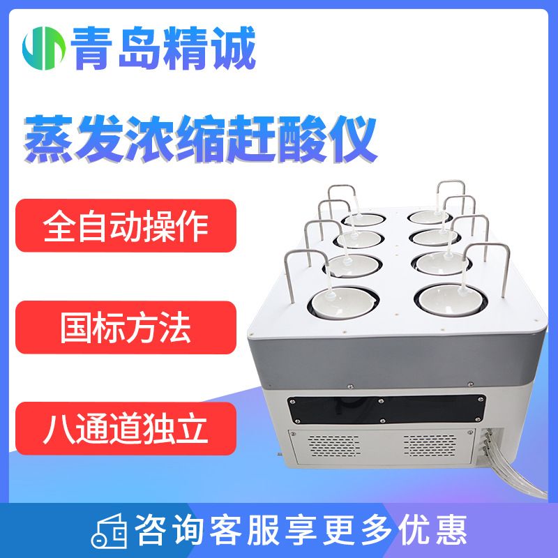 放射性水样蒸发浓缩赶酸仪水质自来水全自动放射性总αβ处理设备