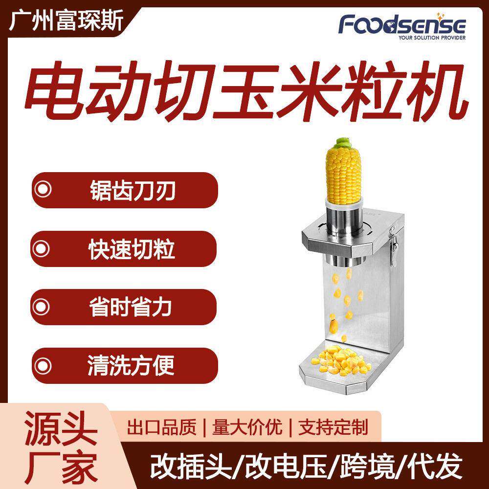 富琛斯电动切玉米粒机鲜玉米脱粒机剥玉米神器110/220V玉米剥粒机