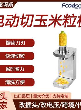 富琛斯电动切玉米粒机鲜玉米脱粒机剥玉米神器110/220V玉米剥粒机