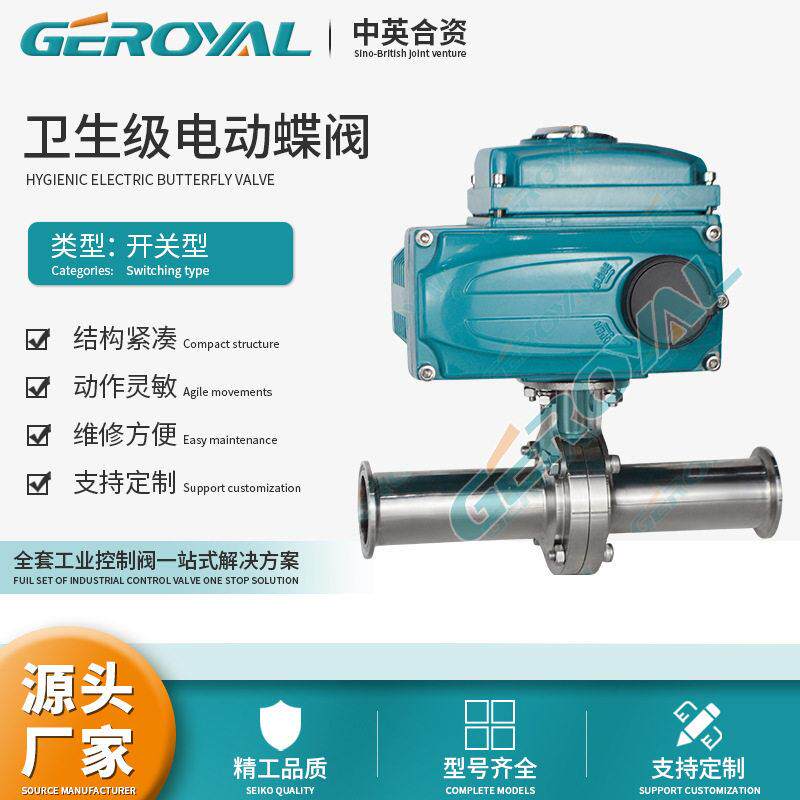 GEROYAL精欧 电动开关卫生级蝶阀 精小型电动蝶阀 电动小流量蝶阀