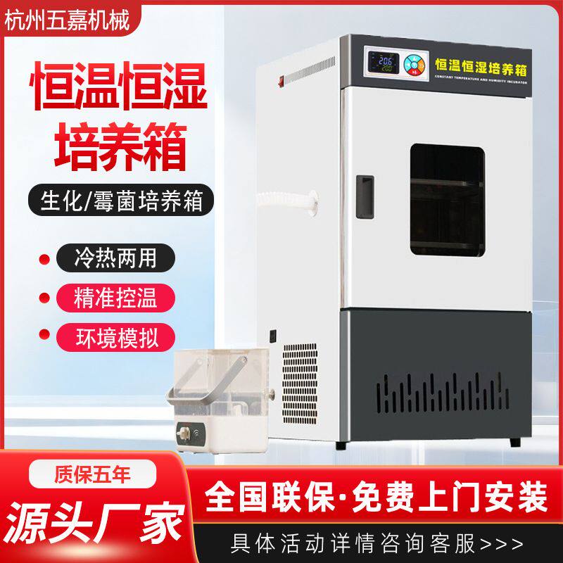 实验室生化霉菌细菌培养箱光照人工气候催芽实验箱恒温恒湿培养箱