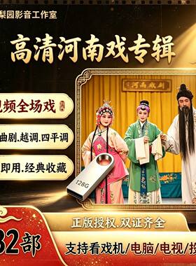 132部超清豫剧u盘曲剧卷席筒电影视频全场戏经典红脸王刘墉黑脸王