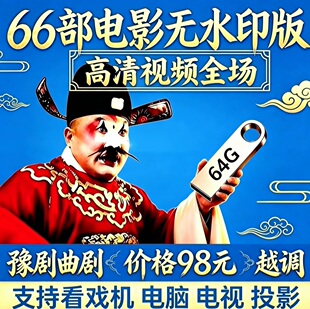 河南豫剧大全u盘曲剧电影卷席筒高清视频全场戏曲U盘越调智收姜维