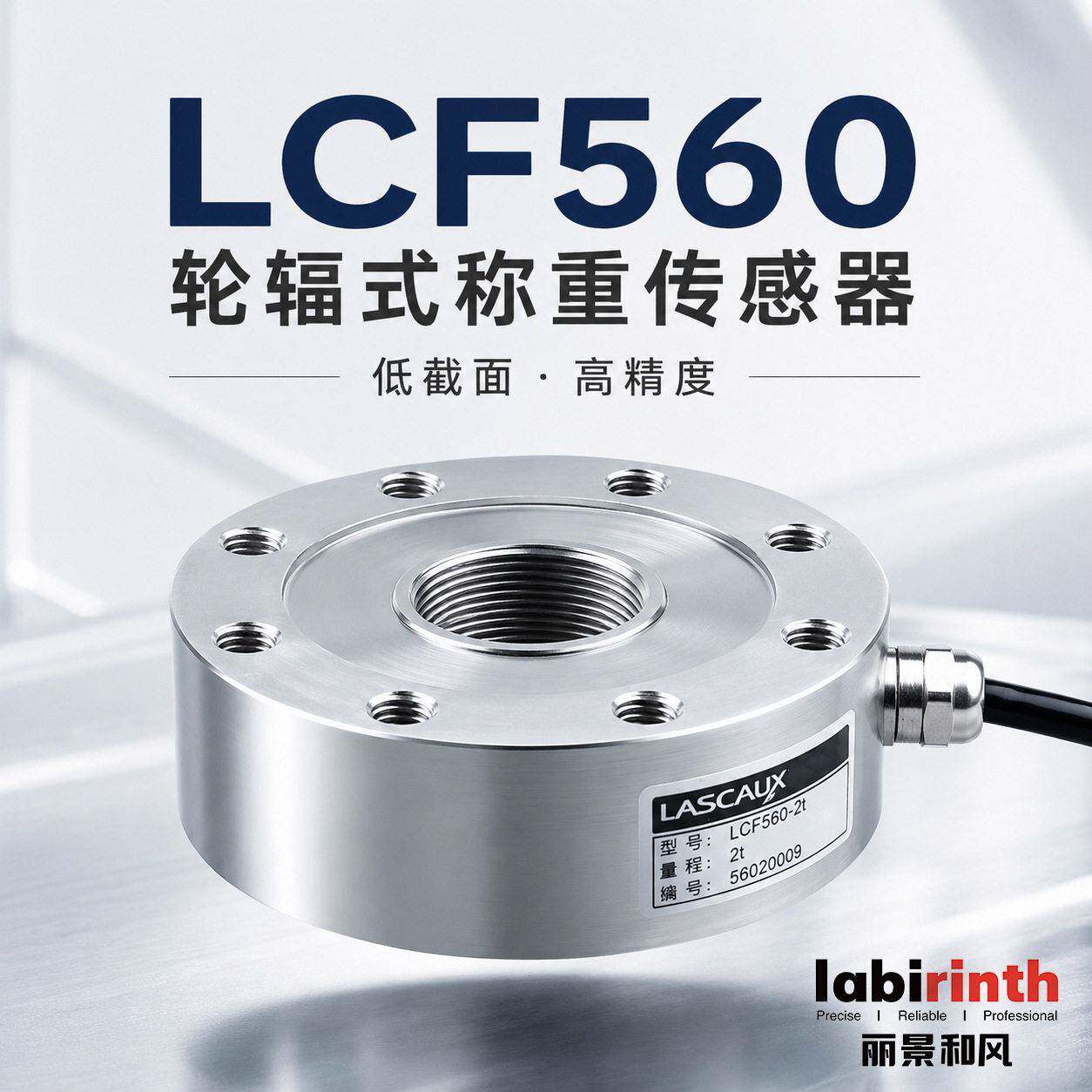 丽景辊涂机传感器LCF560轮辐式称重传感器2t-5t低外形力传感器