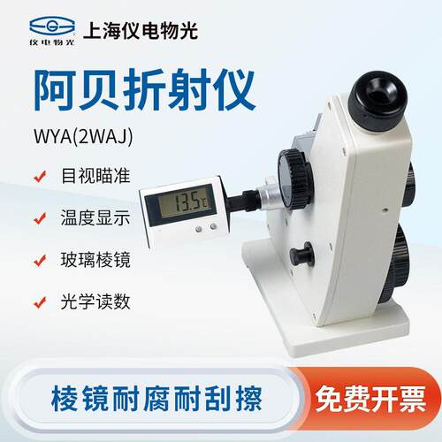 上海精科仪电物光阿贝折射仪目WYA-2WAJ双目WYA-2W糖度折光仪