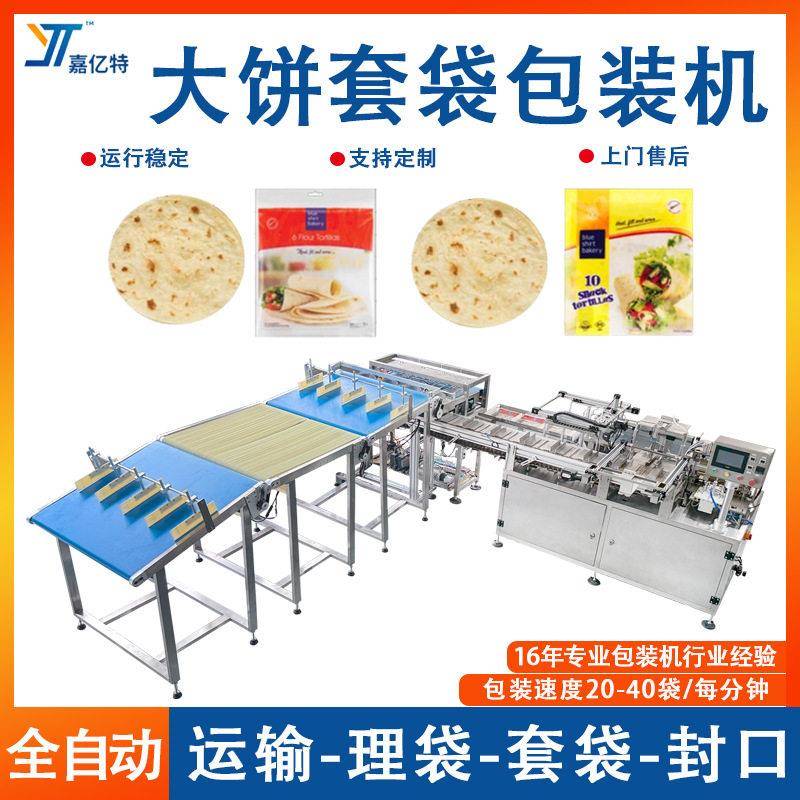 全自动面饼套袋封口机平推式预制袋披萨饼胚包装机馕饼卷饼包装机