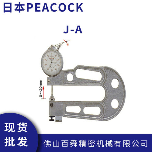 日本原装PEACOCK针盘式厚度计孔雀厚度规百分表J-A厚薄计