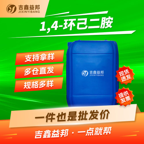 1,4-环己二胺 3114-70-3 CHDA 合成材料中间体 按需分装