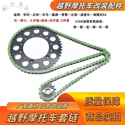 越野摩托通用套链海陵波速尔