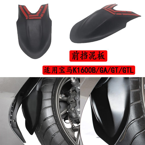 适用宝马K1600B GA/GT/GTL前挡泥板 改装件摩托车加长挡水板配件