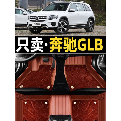 奔驰GLB专用全包围地毯式脚垫