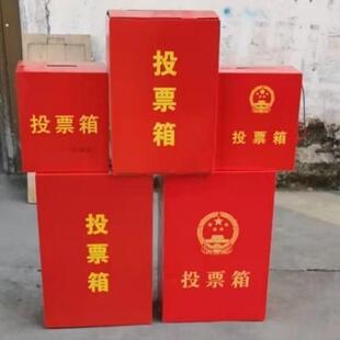 选票票箱红色中空板换届捐款意见集票箱选举箱公益慈善箱