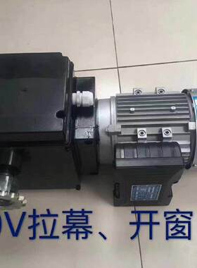 温室开窗遮阳拉幕电机大棚内外传动系统减速电机托幕驱动减速器