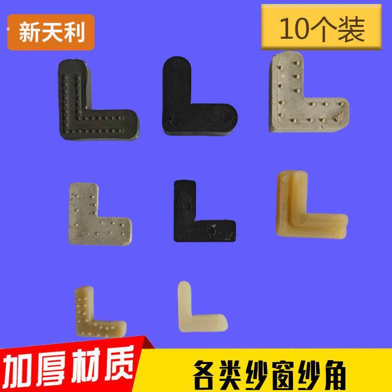 纱窗角码连接角纱帘内置外塑料7字铁角码老式90固定角配件简单好