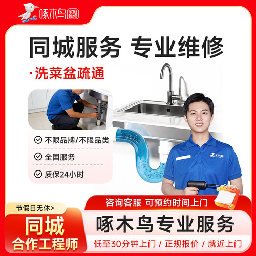 洗菜盆马桶蹲便疏通洗手盆地漏管道疏通全同城上门服务定金啄木鸟