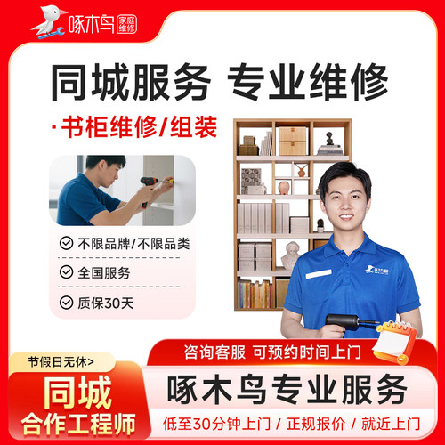 啄木鸟书柜鞋柜维修组装玻璃铝合金窗全国同城师傅上门服务预付款
