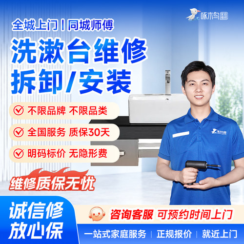 洗漱台拆卸安装维修水电维修全国同城上门北京上海服务定金啄木鸟