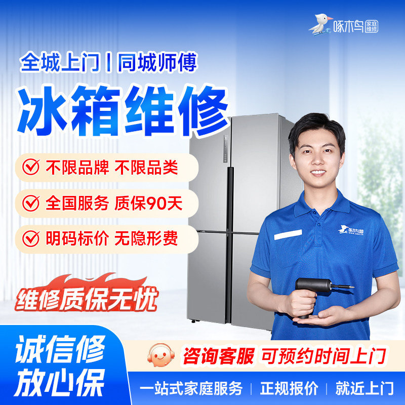 冰箱维修冰柜冷藏展示柜自动售卖机同城上门服务预付款啄木鸟