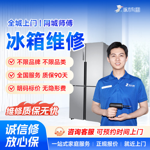 冰箱维修冰柜冷藏展示柜自动售卖机同城上门服务预付款啄木鸟