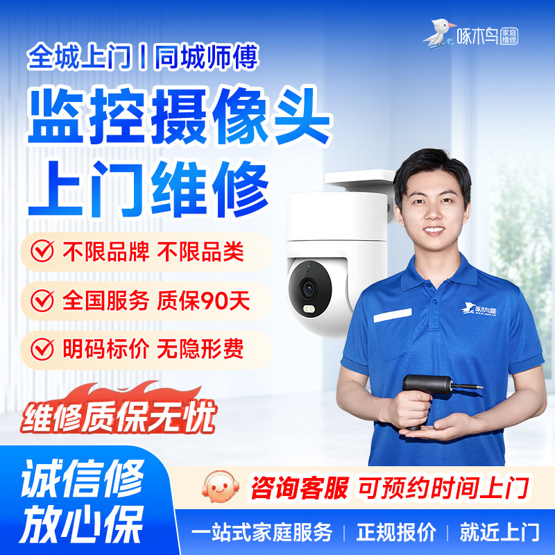监控设备摄像头维修上门服务北京上海广州深圳全国同城啄木鸟定金