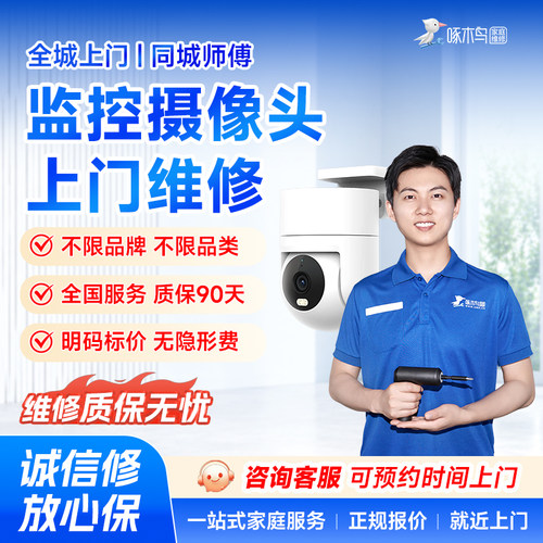 监控设备摄像头维修上门服务北京上海广州深圳全国同城啄木鸟定金