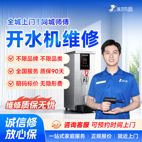 开水机维修小家电北京上海广州深圳全国同城上门服务预付款啄木鸟
