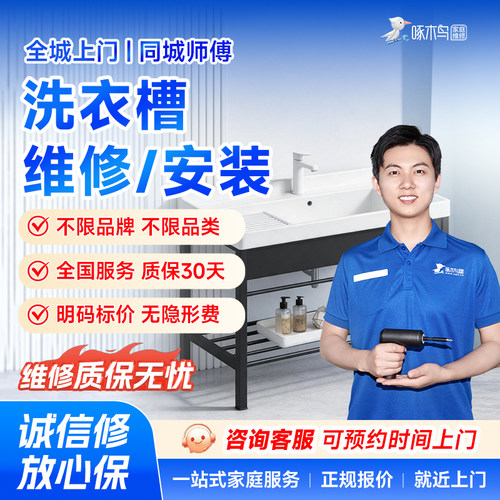 啄木鸟洗衣槽维修安装厨房小双槽改大单槽全国同城上门服务预付款