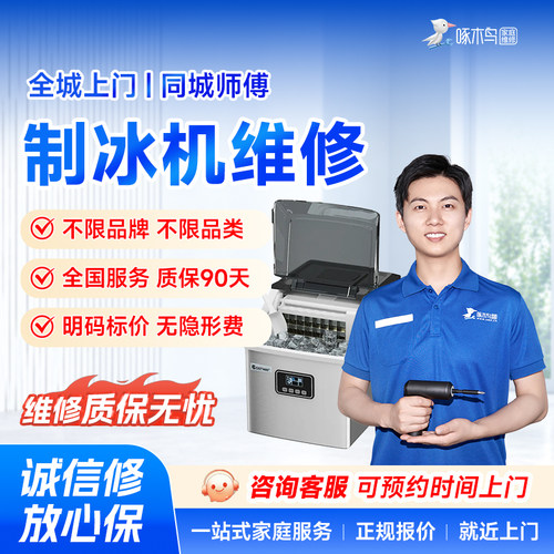 制冰机维修冰箱冰柜维修拆卸安装广州北京上海上门服务定金啄木鸟