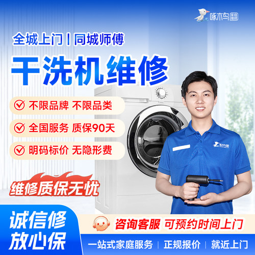 干洗机烘干机甩干机洗衣机维修安装广州上海北上门服务定金啄木鸟