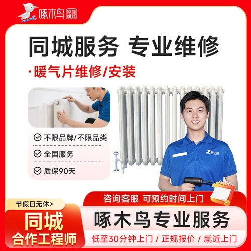 暖气片维修安装家电北京上海广州深圳江苏同城上门服务定金啄木鸟