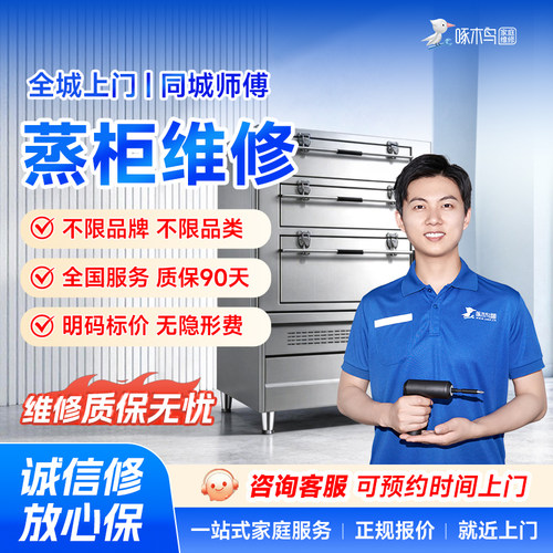 蒸柜维修小家电北京上海广州深圳全国同城上门服务预付款啄木鸟