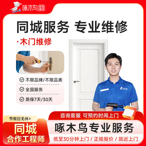 啄木鸟木门维修铝合金窗玻璃门推拉门防盗门安装同城上门服务定金