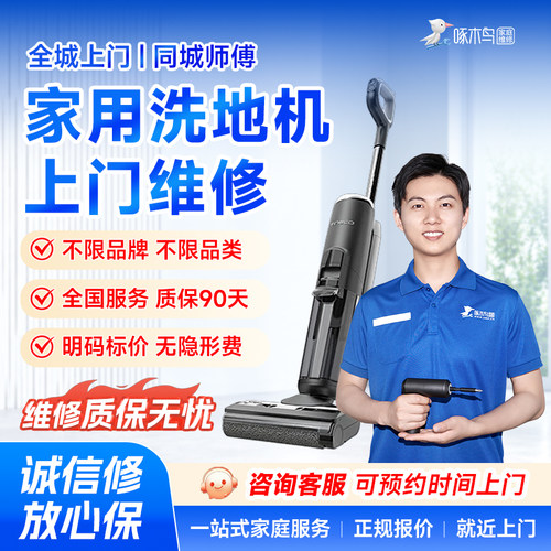 家用洗地机维修小家电北京上海广州深圳江苏全国同城上门服务定金