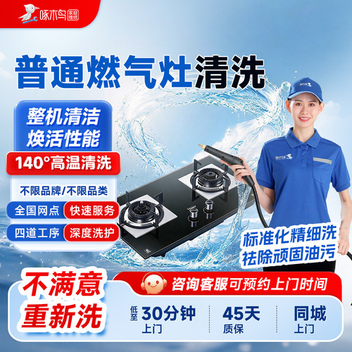 燃气灶油烟机拆清洗上门家电服务北京上海广州全国同城上门啄木鸟