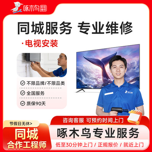 小米创维索尼液晶电视安装维修屏幕更换上门服务啄木鸟同城预付款