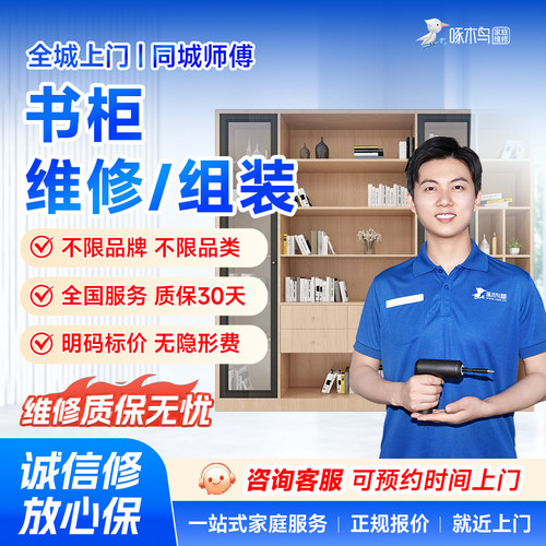 啄木鸟书柜鞋柜维修组装玻璃铝合金窗全国同城师傅上门服务预付款