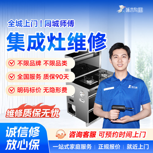 集成灶维修安装拆卸油烟机燃气灶修全国同城上门服务啄木鸟预付款