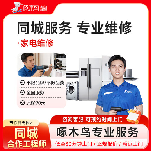空调电视机维修安装洗衣机油烟机冰箱家电维修上门服务啄木鸟定金