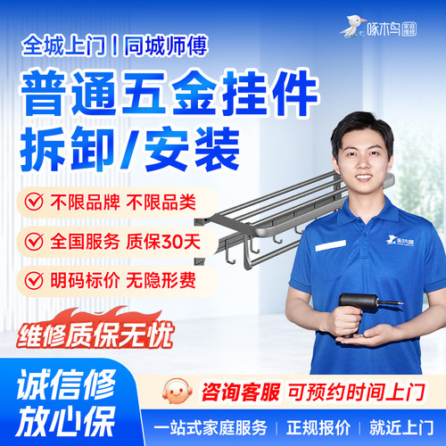 五金挂件维修拆卸安装家居维修同城上门北京上海服务预付款啄木鸟