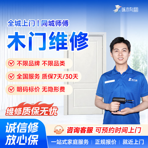 啄木鸟木门维修铝合金窗玻璃门推拉门防盗门安装同城上门服务定金