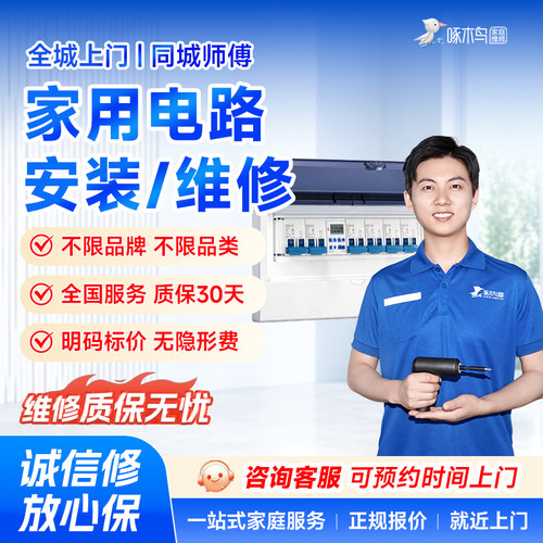 电路维修水电改造电工水管开关插座服务安装修同城上门定金啄木鸟